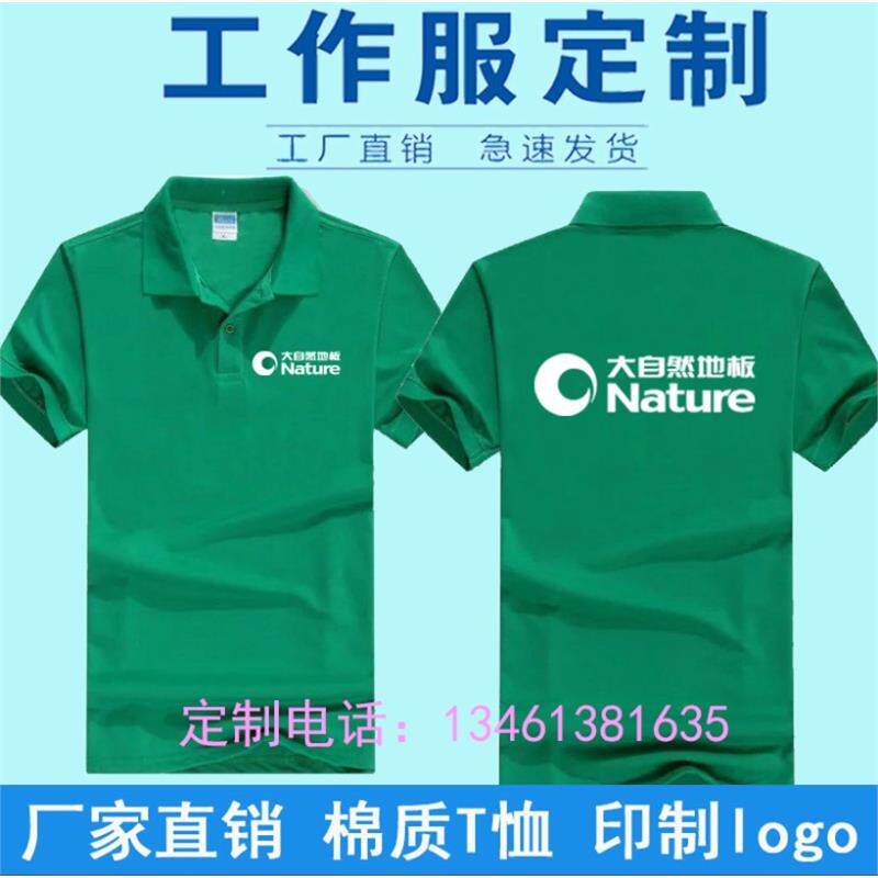 夏季大自然地板工作服定制短袖T恤安心德尔地板广告衫印字