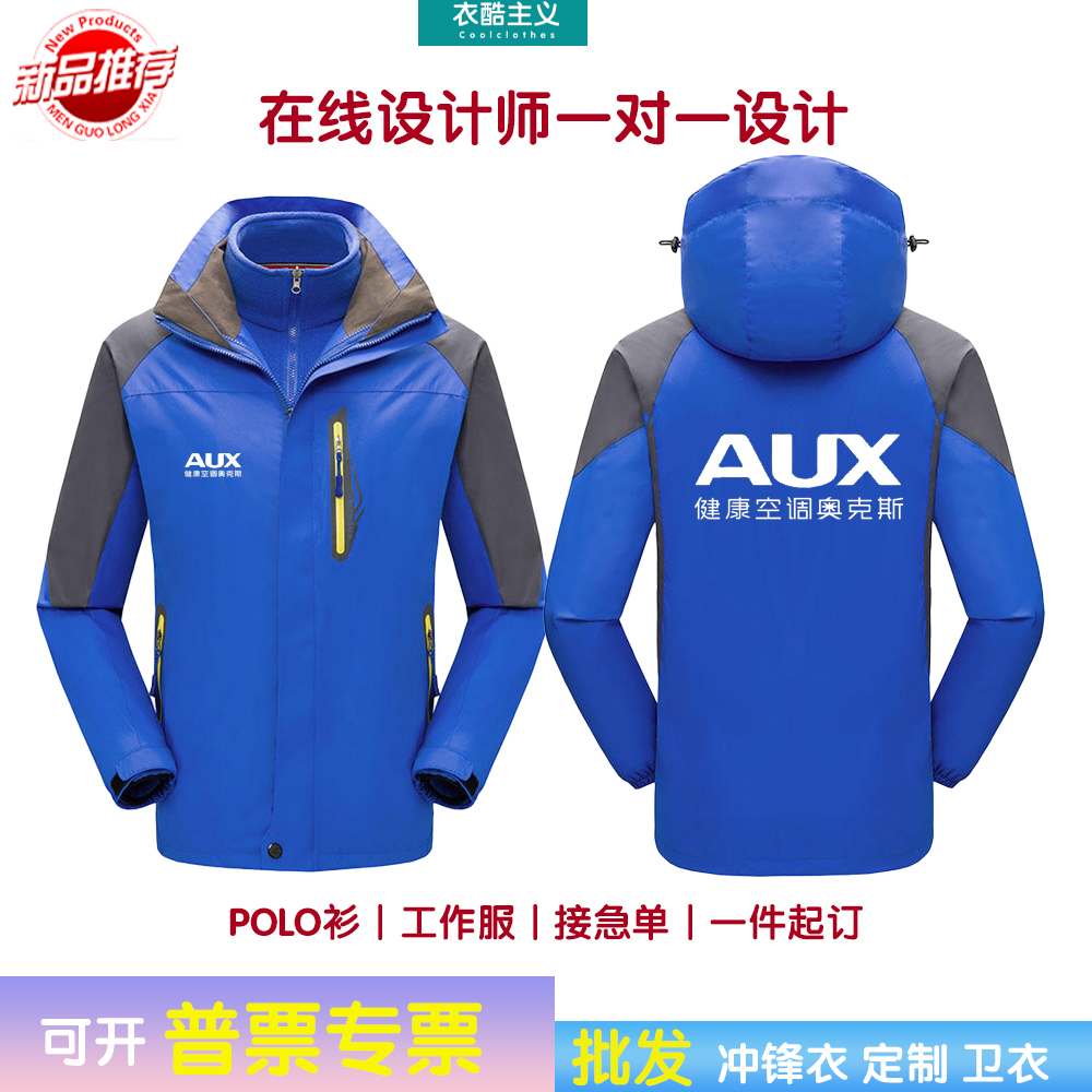秋冬奥克斯工作服冲锋衣定制大金空调男女加绒外套工装印字logo
