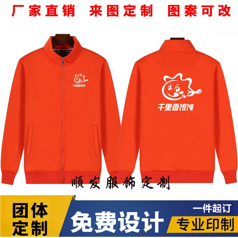 冬装千里香馄饨工作衣服装卫衣定制外套海底捞火锅早餐店印字logo