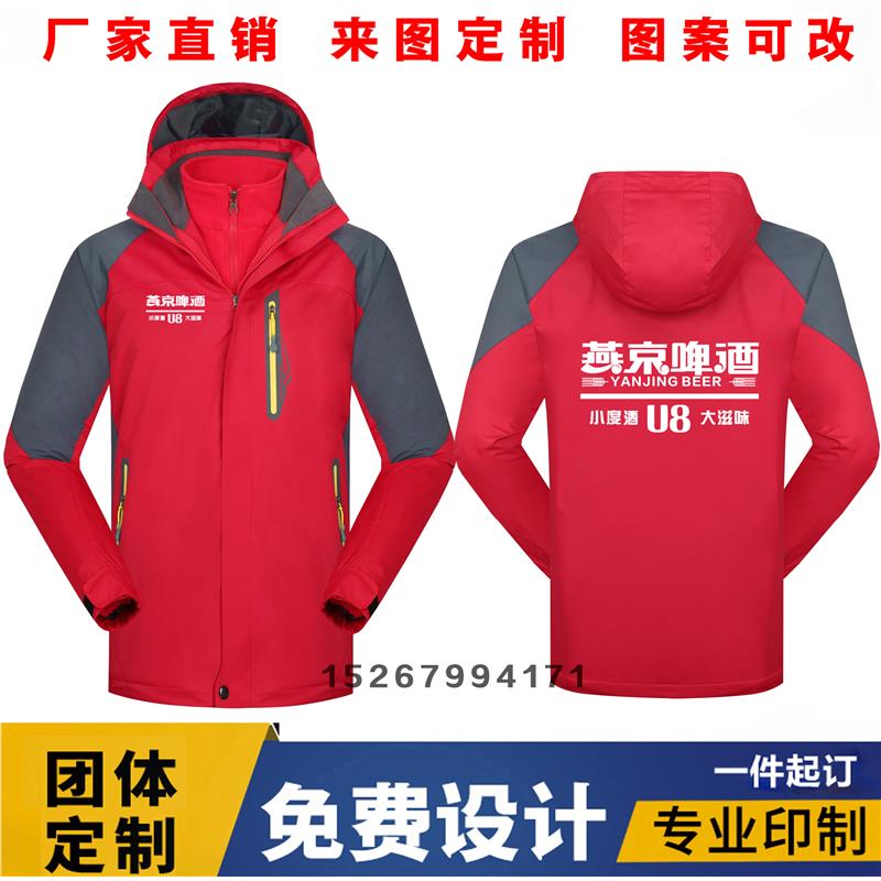 秋冬燕京啤酒工作服冲锋衣三合一加绒外套定制男女销售促销员印字