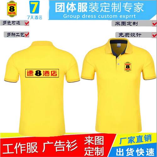 定制速8酒店工作服7天连锁汉庭如家宾馆翻领短袖T恤广告衫文化衫