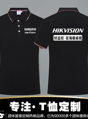 新款海康威视工作服定制t恤大华监控设备短袖安防展会Polo衫黑色