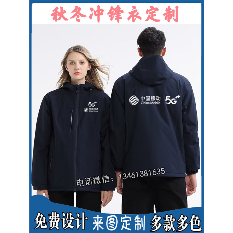 秋冬装中国移动工作服定制宽带冲锋衣5G工服定做男女外套印字logo