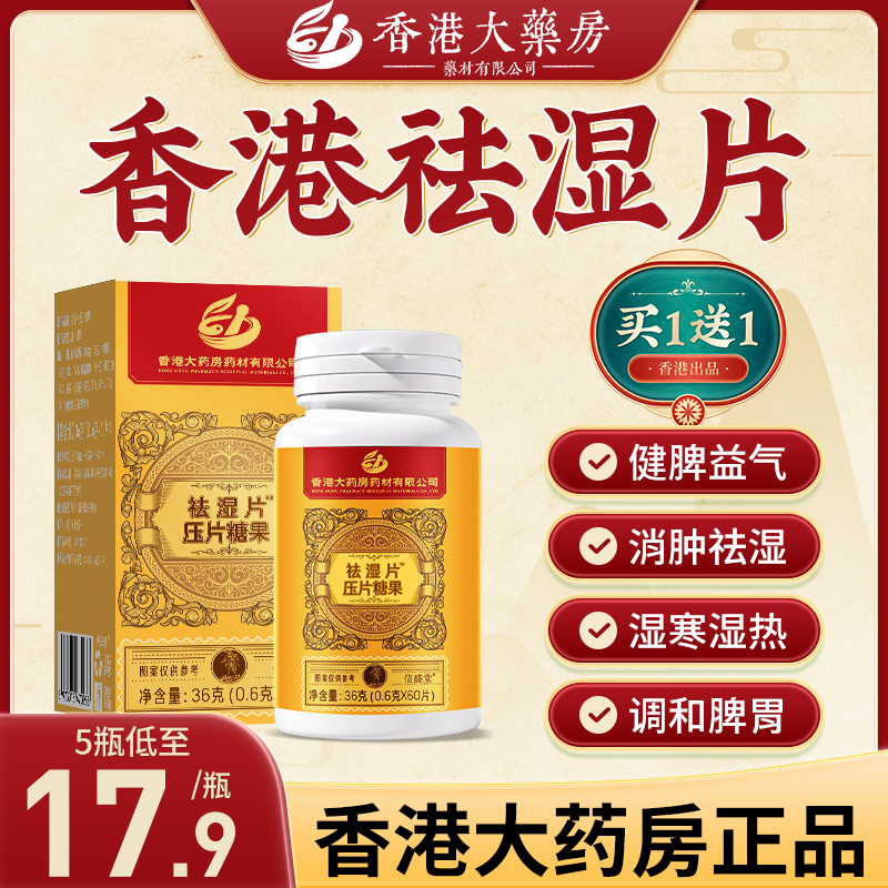 香港正品祛湿无湿轻祛湿丸薏仁片浓缩调理健祛脾濕官方正品旗舰