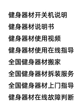 各类跑步机健身车椭圆机说明书视频等以及故障在线指导和上门服务