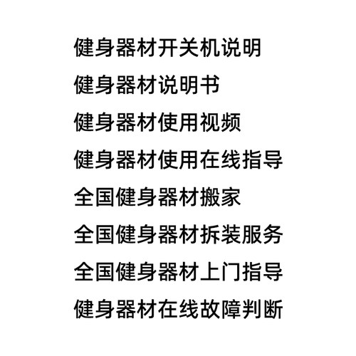 各类跑步机健身车椭圆机说明书视频等以及故障在线指导和上门服务