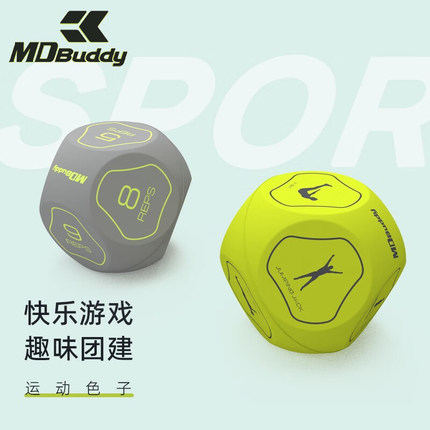 MDBuddy趣味运动骰子色子团建健身互动游戏工具玩具运动小器材