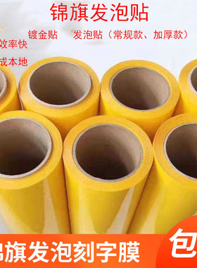 锦旗黄色发泡金粉贴金葱粉镀金即时贴热转印刻字膜发泡黄浆色