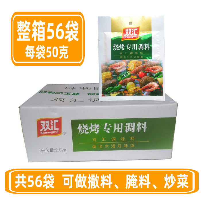 整箱双汇烧烤专用调料50g*56袋商用烧烤料烤肉香佐料麻辣孜然撒料