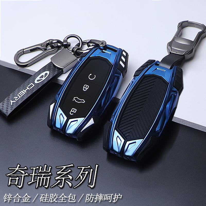 【蓝色锌合金】适用于奇瑞钥匙套