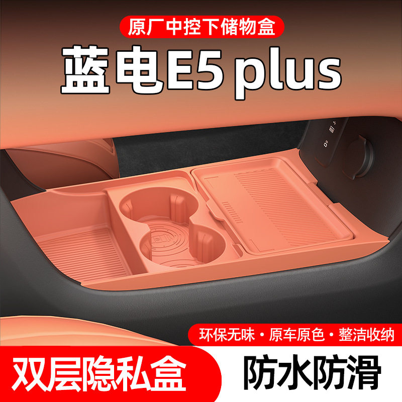适用26款蓝电E5PLUS中控下层储物盒多功能收纳盒汽车用品改装配件