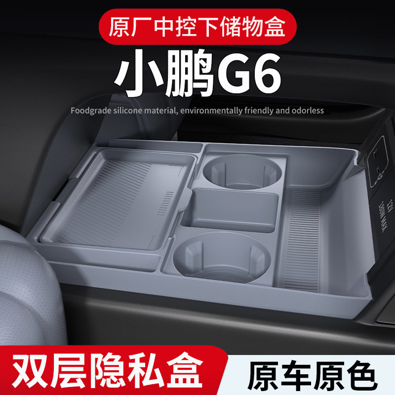 小鹏G6智驾版专用中控下储物盒+