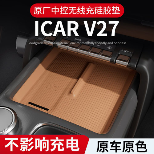 适用奇瑞iCAR26款V27中控无线