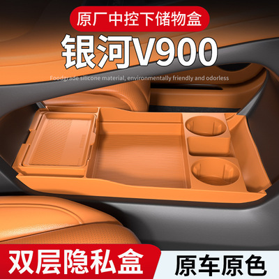 适用26款银河V900中控下储物盒