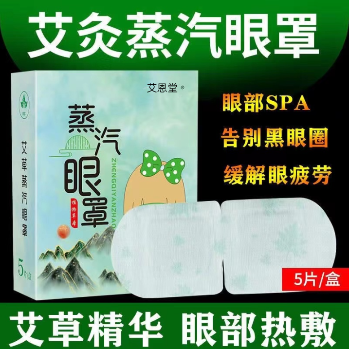 艾草蒸汽眼罩缓解眼疲劳干涩蒸汽热敷眼罩睡眠遮光护眼贴发热眼贴