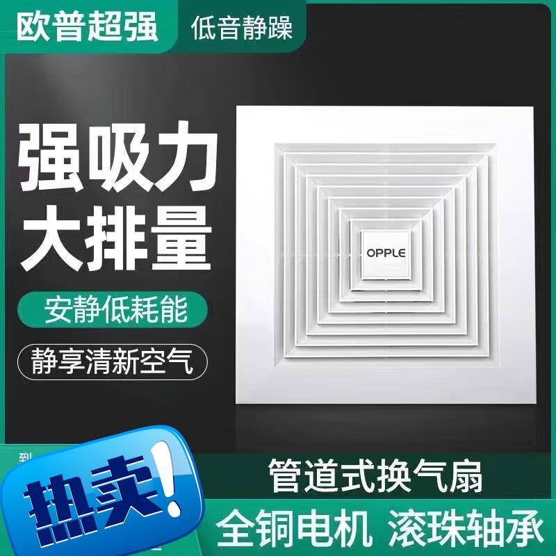OPPLE欧普600x600排气扇300x300换气扇石膏板矿棉板大功率静音排