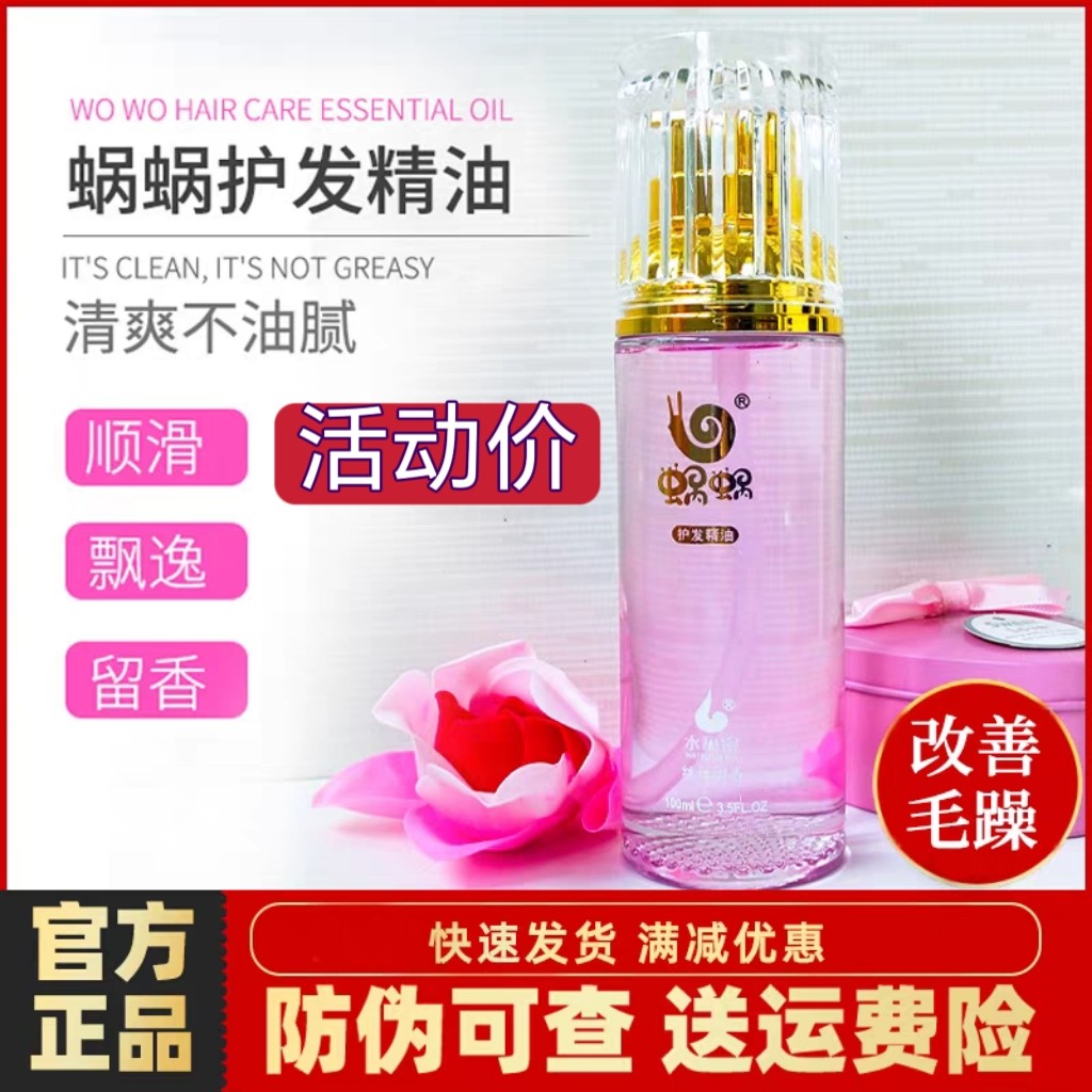 官方正品蜗蜗护发精油女免洗卷发干枯防毛躁顺持久留香修复新日期