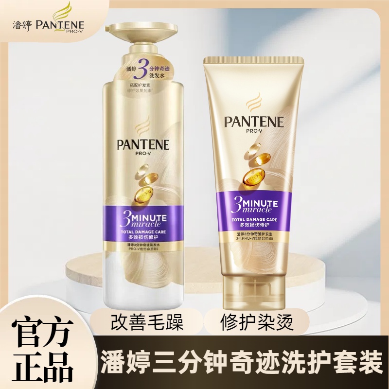 潘婷三分钟奇迹洗发水组合