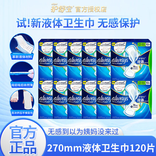 护舒宝液体卫生巾日用270mm10片