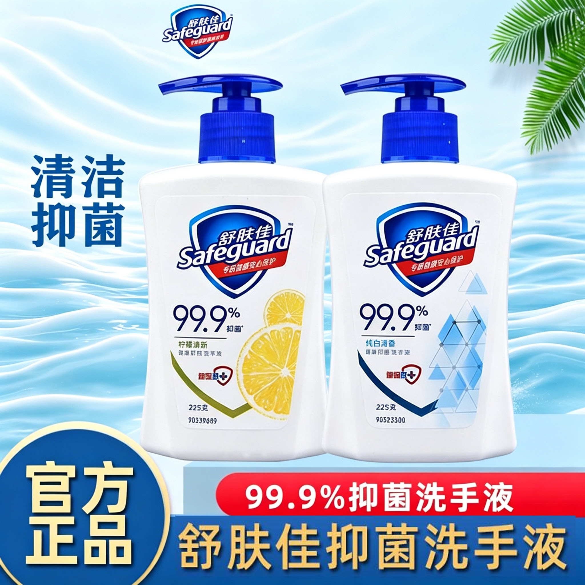 舒肤佳抑菌洗手液225g家用清洁女男纯白柠檬清香型洗手液正品