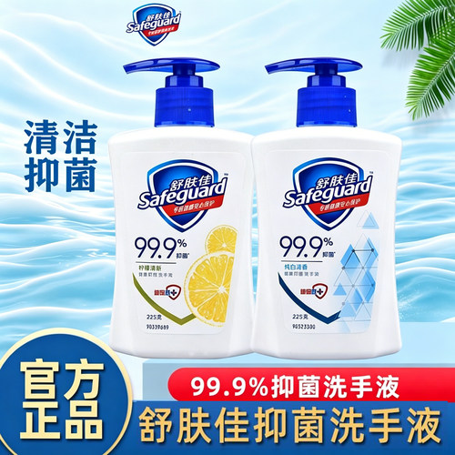 舒肤佳抑菌洗手液225g家用清洁女男纯白柠檬清香型洗手液正品