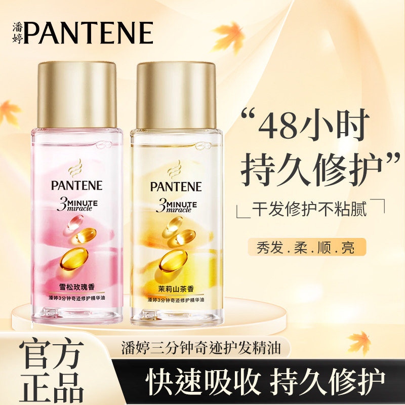潘婷三分钟奇迹修护精华油茉莉山茶花香15ml护发精油改善毛躁女,美发护发/假发,护发精油,淘宝优惠券,粉丝福利购,淘宝优惠卷