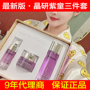 正品晶研紫童三件套精华面霜保湿水小紫瓶眼霜气垫BB小白盒面膜