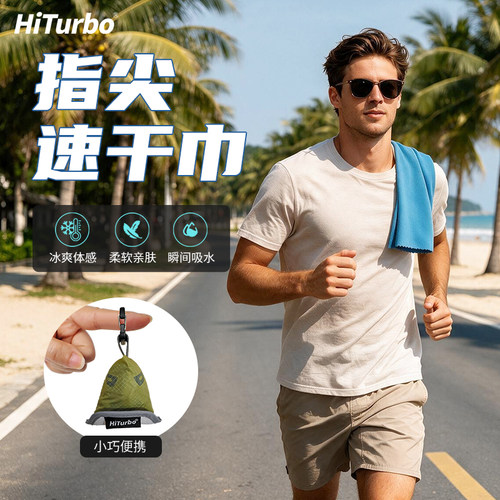 HiTurbo指尖速干巾瞬间吸水