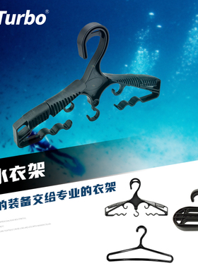 HiTurbo潜水服湿衣衣架 BCD衣架 干衣衣架 水肺潜自由潜欢乐潜