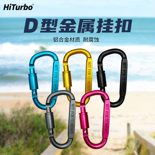 HiTurbo铝合金挂扣防腐蚀
