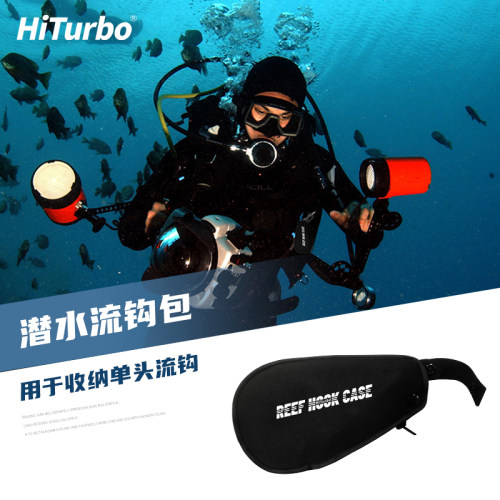 HiTurbo潜水流钩包收纳防误缠