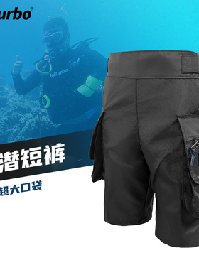 HiTurbo技潜短裤水肺潜水裤超大口袋航空铝合金316不锈钢牢固耐用
