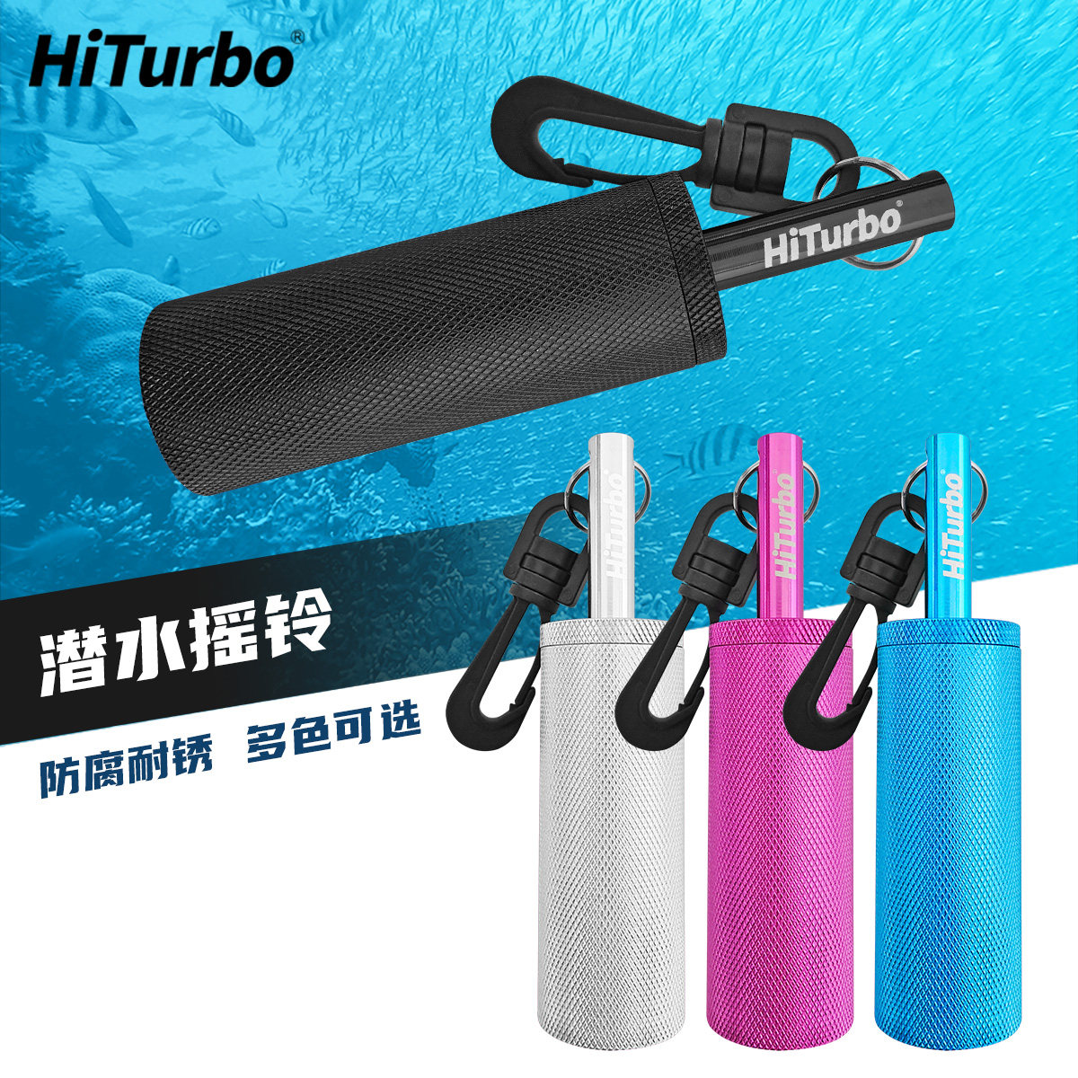 HiTurbo潜水摇铃铝合金防腐耐锈探棒水下沟通