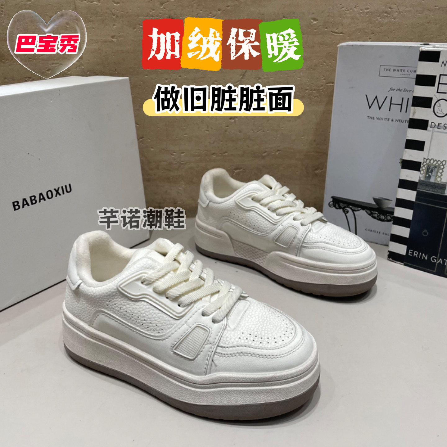 巴宝秀做旧脏厚底真皮小白鞋女2026秋冬新款百搭休闲加绒棉鞋板鞋