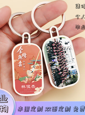 来图定制毕业小礼品双面照片抖音火钥匙扣中学小学幼儿园班级礼物