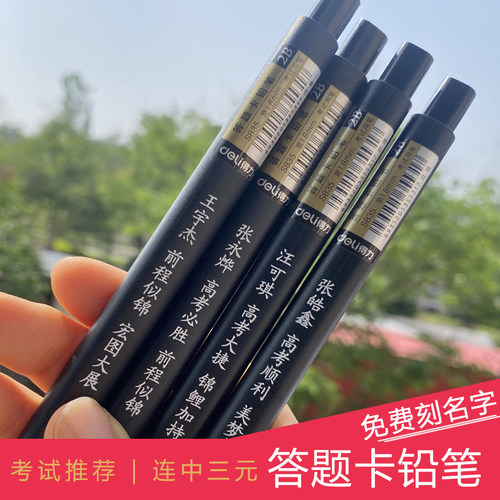 连中三元考试答题铅笔免费刻名字
