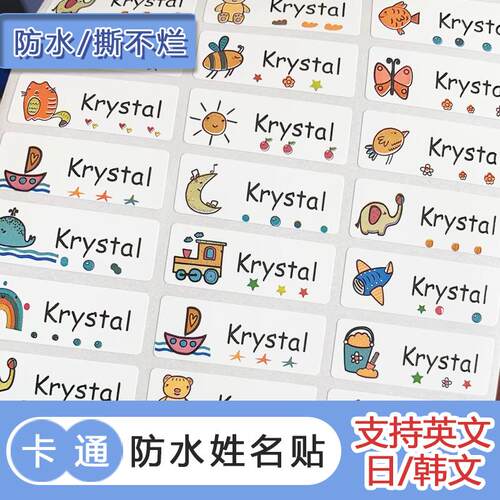 幼儿园卡通防水防撕名字贴