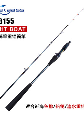 SeekBass 近海船钓竿B155旋转导环155cm重铅筏竿海钓筏竿鱿鱼竿