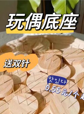 玩偶底座纯手工摆件原木质针固定