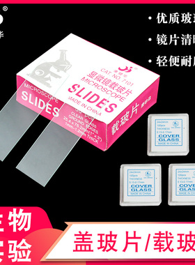 标本载玻片7101盖玻片24*24显微镜拨片生物实验室用玻璃片高透光