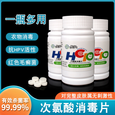 正品妙丽珂次氯酸消毒片