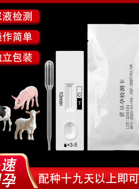 猪牛羊马动物早孕试纸