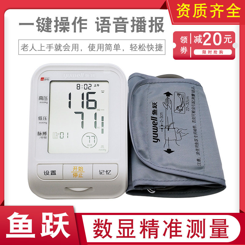 鱼跃高精准电子血压计血压测量仪