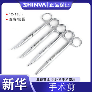 新华医疗高级专业手术剪直弯尖直弯圆纱布线剪医用不锈钢外科剪刀