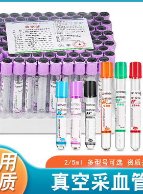 医用一次性真空采血管血常规负压EDTAK抗凝管2/5ml红帽紫帽生化管