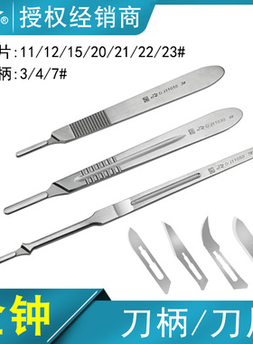 金钟不锈钢手术3/4号刀柄11/12/15号刀片/20/21/22/23号碳钢刀片