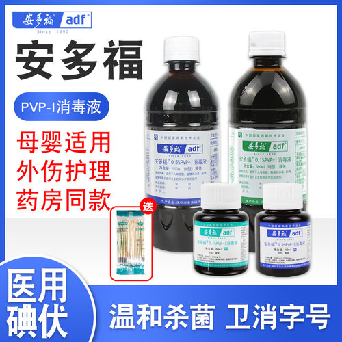 500ml婴儿皮肤清洁碘伏消毒液