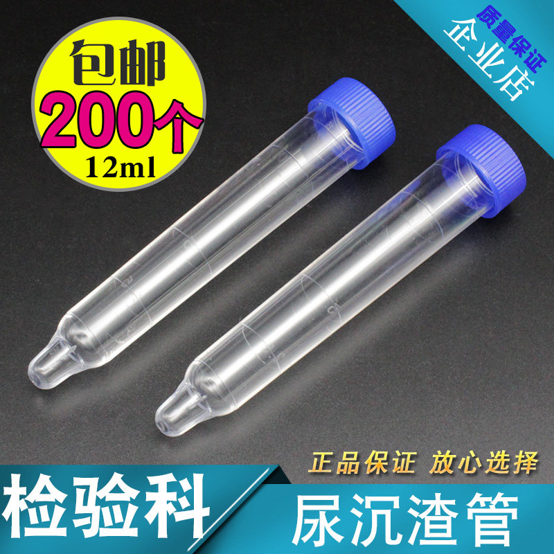12ml尿沉管螺口尿沉渣试管吸管带盖尿杯体检尿检尿液存放管200支