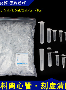 塑料微量管带盖刻度离心管0.5/1.5/2/5/10ml实验pcr管EP管/种子瓶