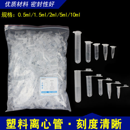 塑料微量管带盖刻度离心管0.5/1.5/2/5/10ml实验pcr管EP管/种子瓶